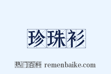 珍珠衫是什么意思的图片